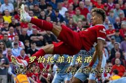 开云体育官网-利物浦爆冷晋级！菲尔米诺射进关键点球