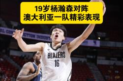 开云体育官方网站-澳洲球员在NBA比赛中表现出色
