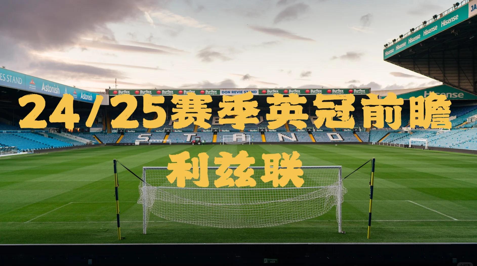 利兹联主场击败对手，展现出色实力取得胜利的简单介绍