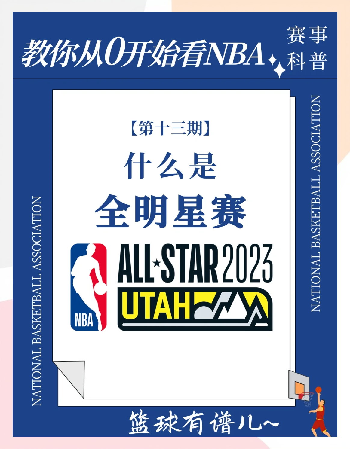 NBA全明星技巧大赛精彩上演，球员展现高超技术