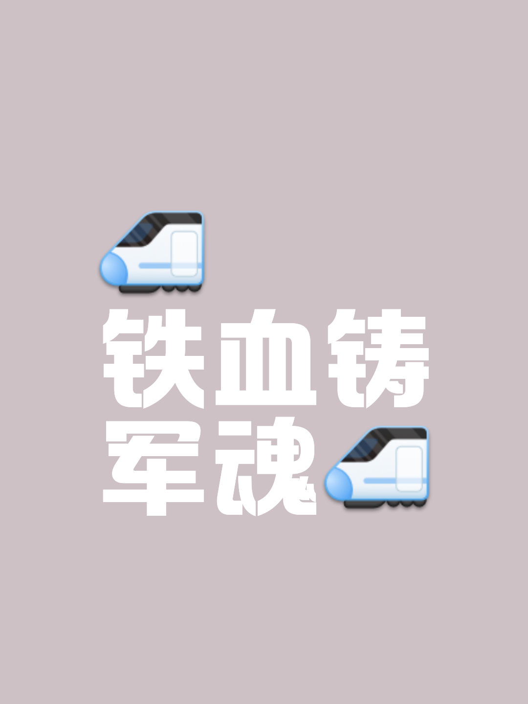 拼尽全力，全队决心打破对手的铁桶阵！