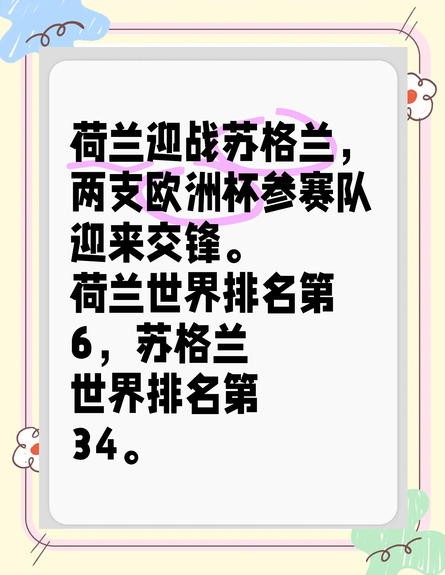 荷兰队与瑞典激战，欧预赛火爆进程