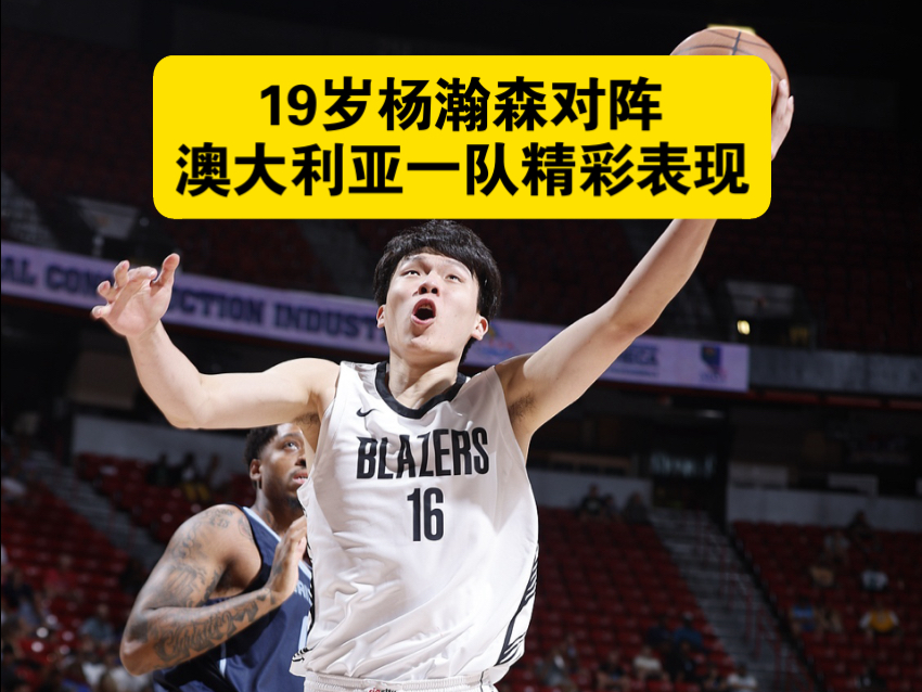 澳洲球员在NBA比赛中表现出色